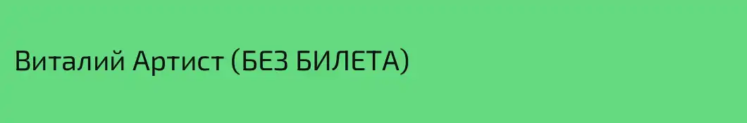 Виталий Артист (БЕЗ БИЛЕТА)